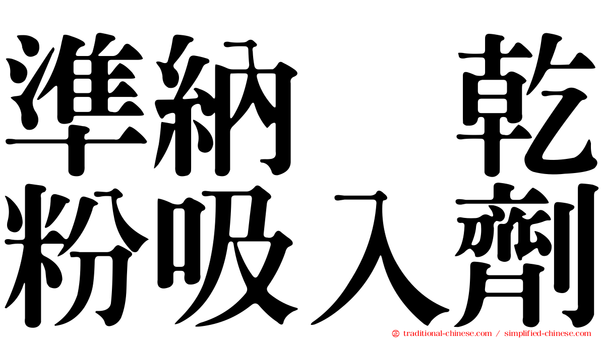 準納　乾粉吸入劑
